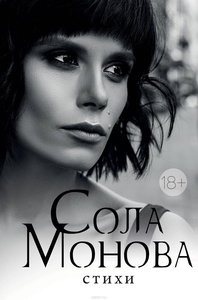 Сола Монова. Стихи, Сола Монова