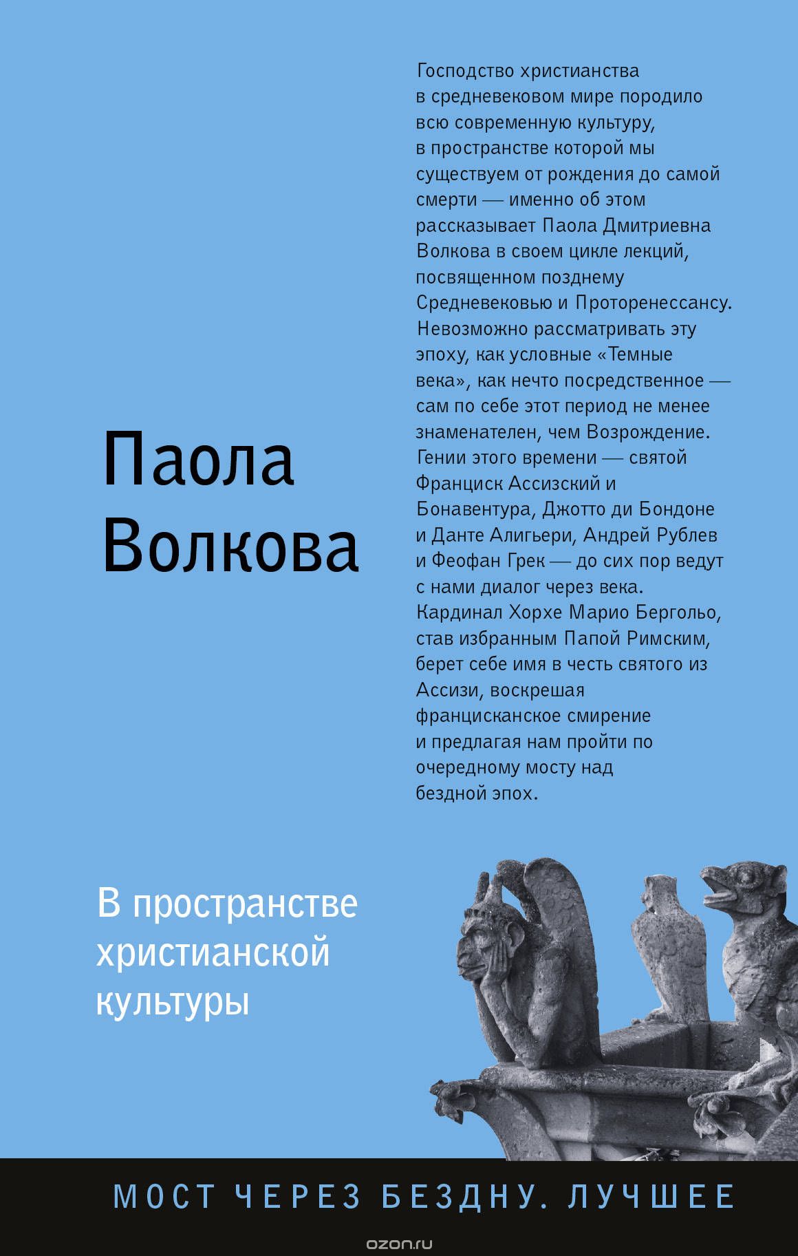 В пространстве христианской культуры, Паола Дмитриевна Волкова