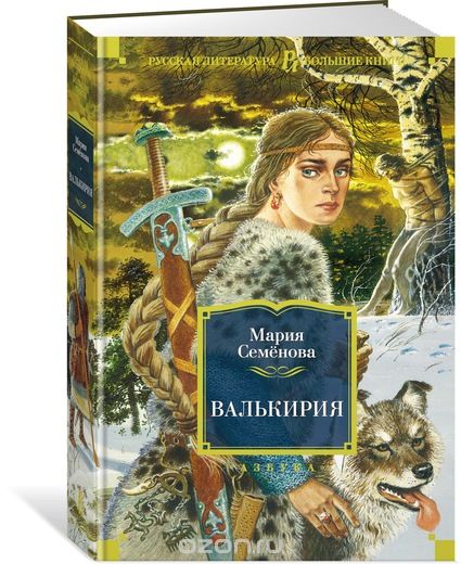 Валькирия, Мария Семенова