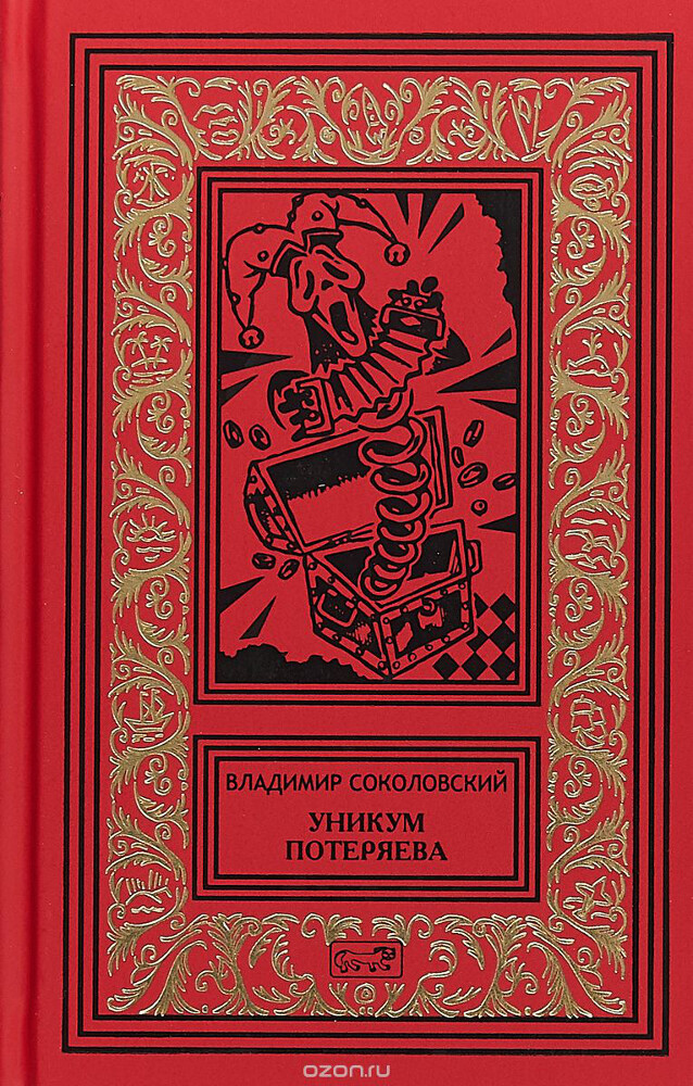 Уникум Потеряева, В. Соколовский