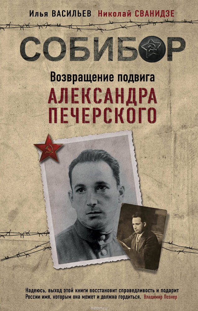 Собибор. Возвращение подвига Александра Печерского, Илья Васильев, Николай Сванидзе