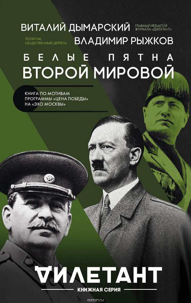 Белые пятна Второй мировой, Виталий Дымарский, Владимир Рыжков