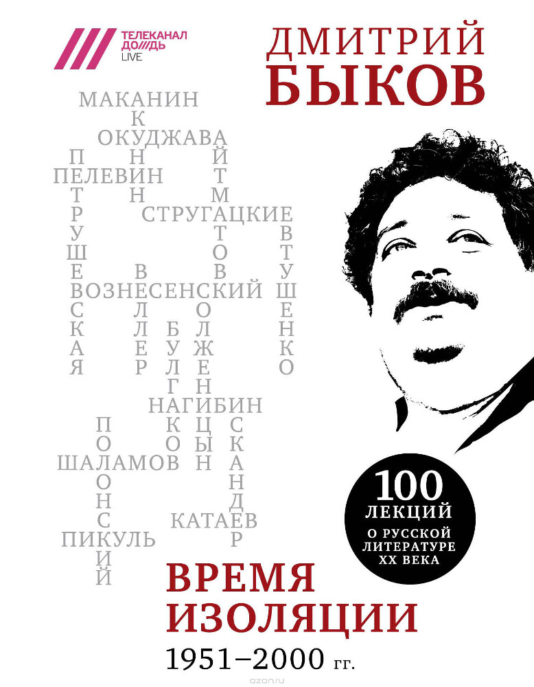 Время изоляции. 1951-2000 гг., Дмитрий Быков