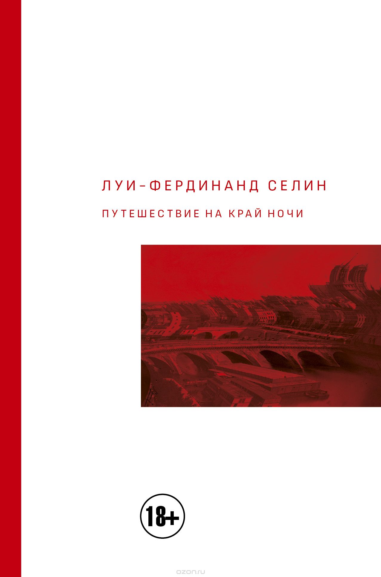 Путешествие на край ночи, Луи-Фердинанд Селин