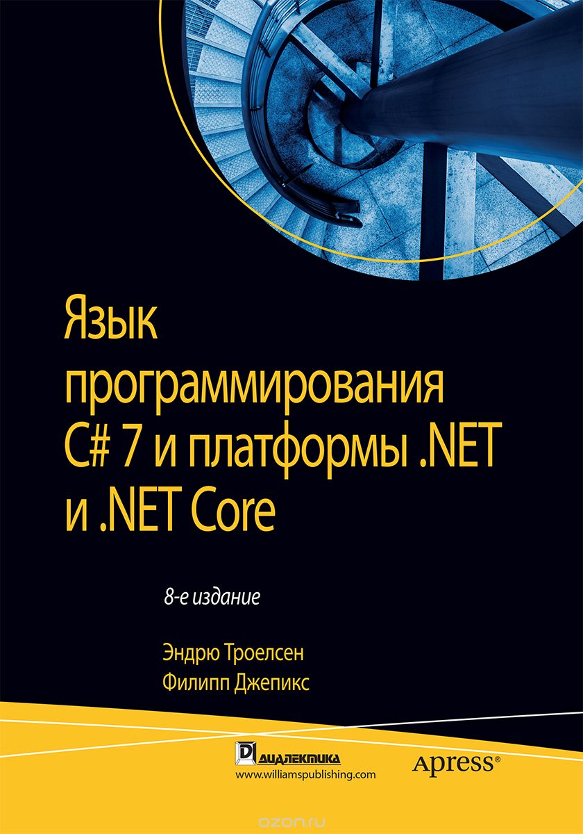 Язык программирования C# 7 и платформы .NET и .NET Core, Эндрю Троелсен, Филипп Джепикс