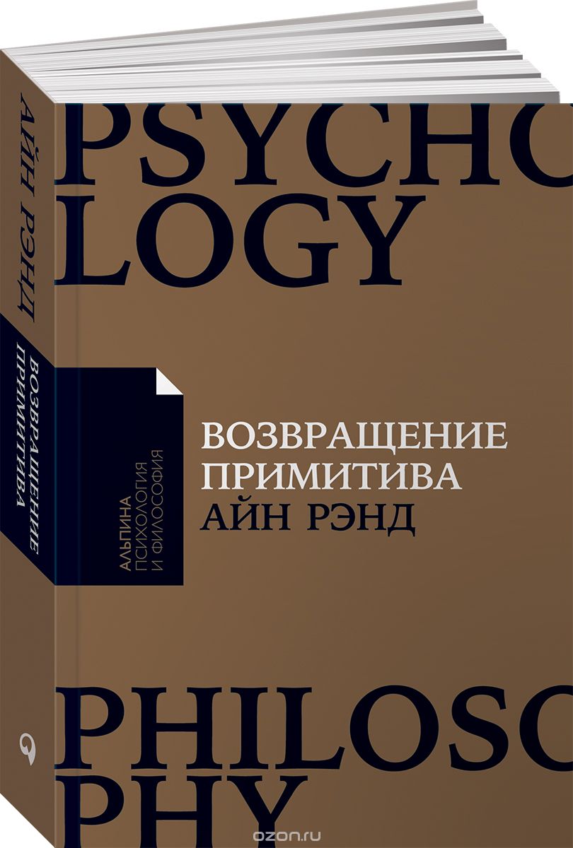 Возвращение примитива. Антииндустриальная революция, Айн Рэнд
