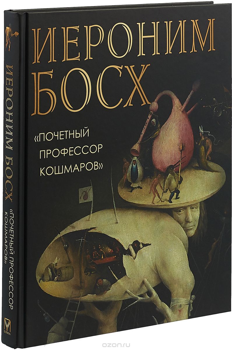 Иероним Босх. 'Почетный профессор кошмаров', О. В. Морозова