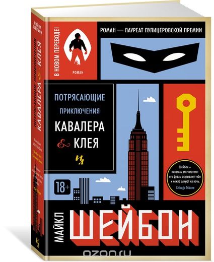 Потрясающие приключения Кавалера & Клея, Майкл Шейбо