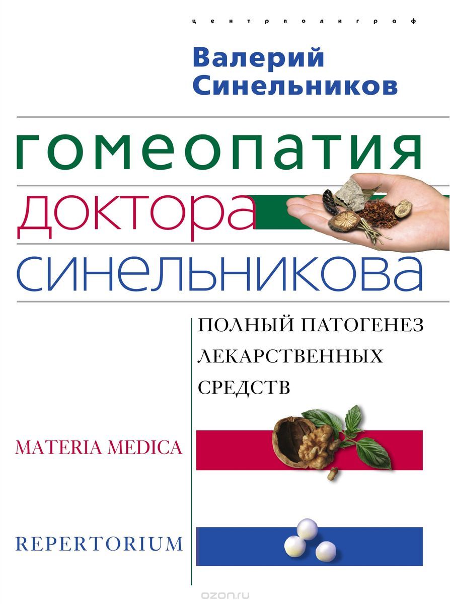 Гомеопатия доктора Синельникова, Валерий Синельников