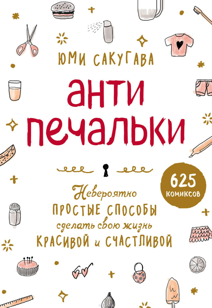 Антипечальки. Невероятно простые способы сделать свою жизнь красивой и счастливой, Юми Сакугава