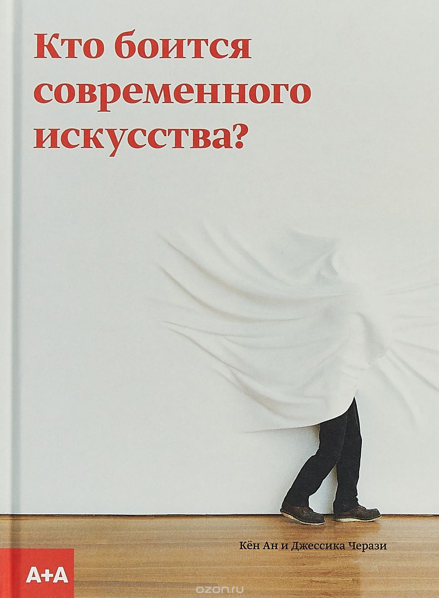 Кто боится современного искусства?, Джессика Черази, Кён Ан