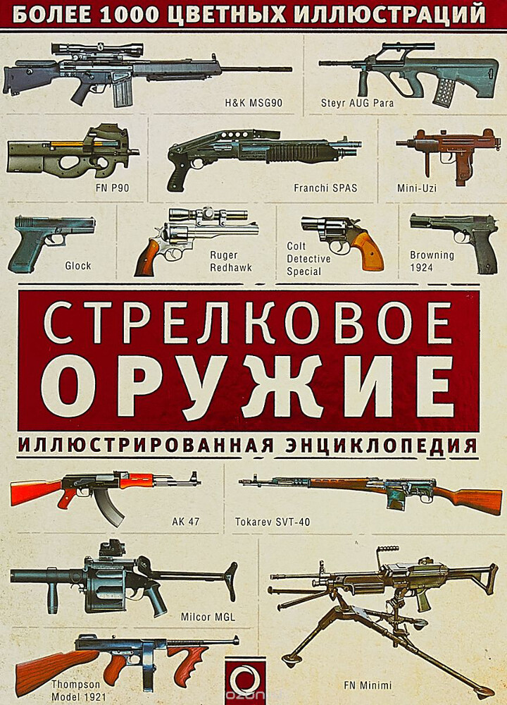 Стрелковое оружие. Иллюстрированная энциклопедия