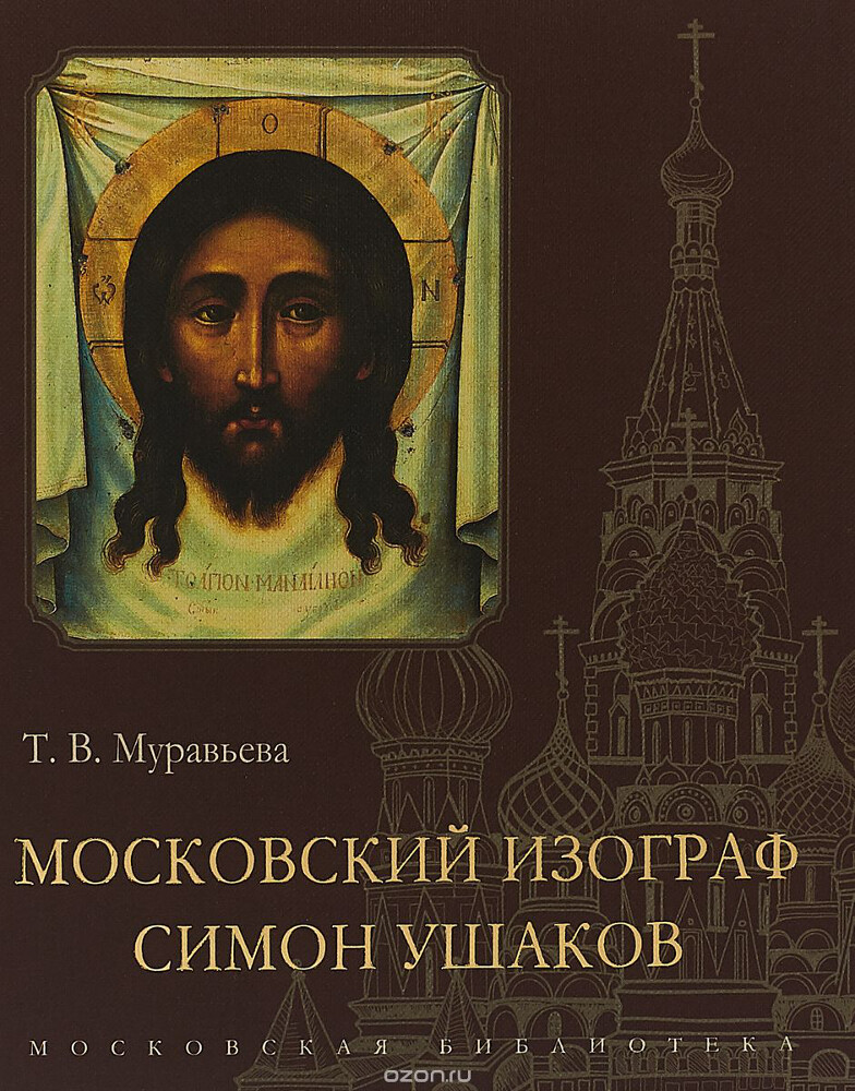 Московский изограф Симон Ушаков, Т. В. Муравьева