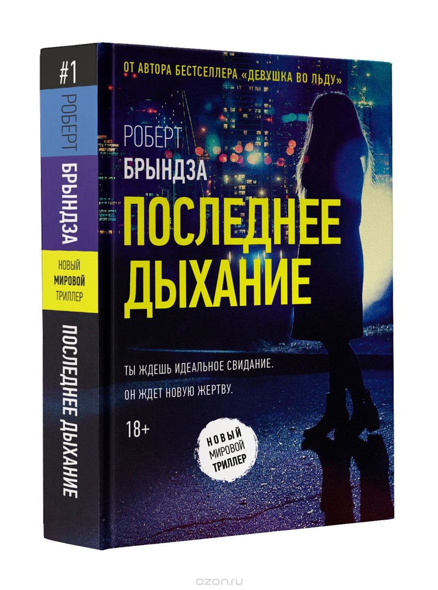 Последнее дыхание, Роберт Брындза