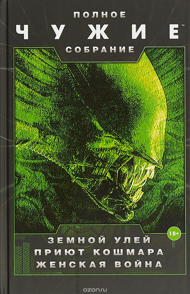 Чужие. Земной улей. Приют кошмара. Женская война, Перри Стив, Перри Стефани