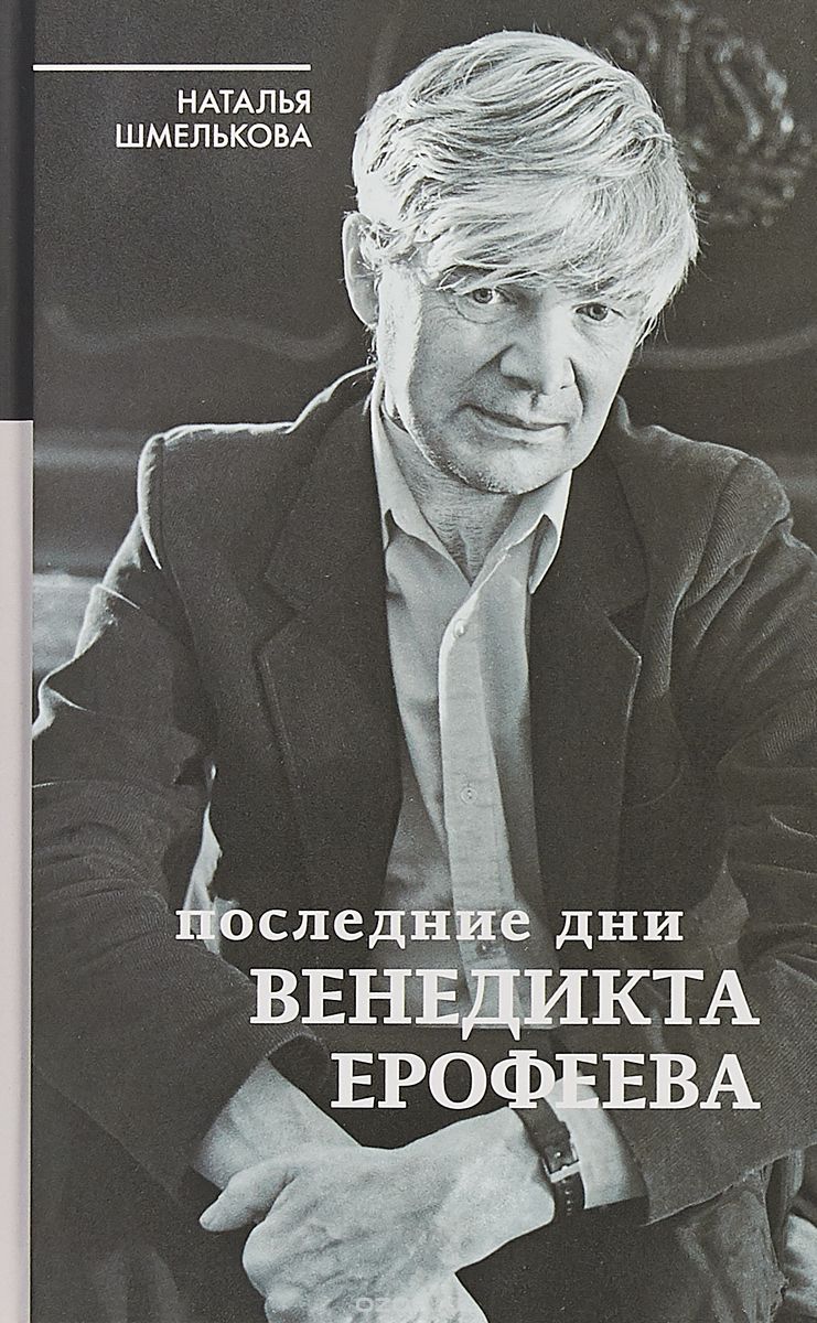 Последние дни Венедикта Ерофеева, Н. Шмелькова
