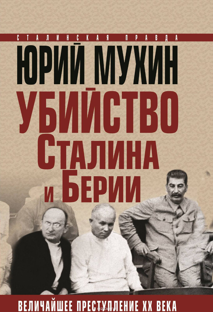 Убийство Сталина и Берии. Величайшее преступление ХХ века, Юрий Мухин