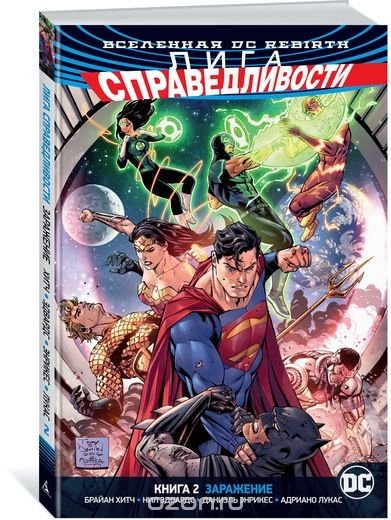 Вселенная DC. Rebirth. Лига Справедливости. Книга 2. Заражение, Брайан Хитч