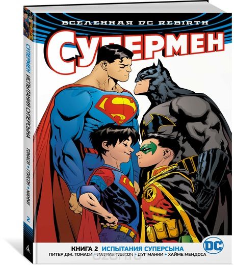 Вселенная DC. Rebirth. Супермен. Книга 2. Испытания Суперсына, Патрик Глисон, Питер Дж. Томаси