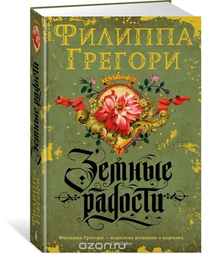 Земные радости, Филиппа Грегори