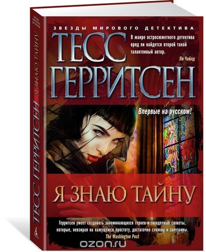 Я знаю тайну, Тесс Герритсен