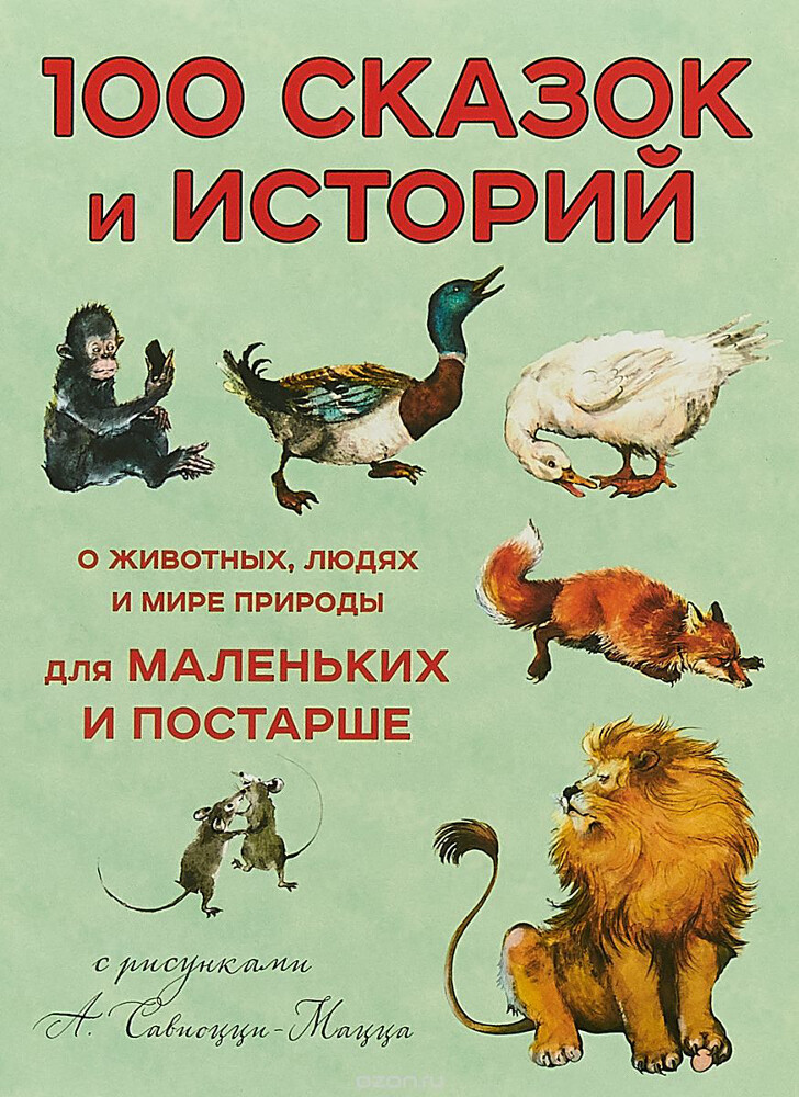100 сказок и историй о животных, людях и мире природы для маленьких и постарше, Леон Баттиста Альберти
