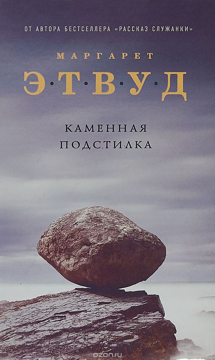 Каменная подстилка, Маргарет Этвуд