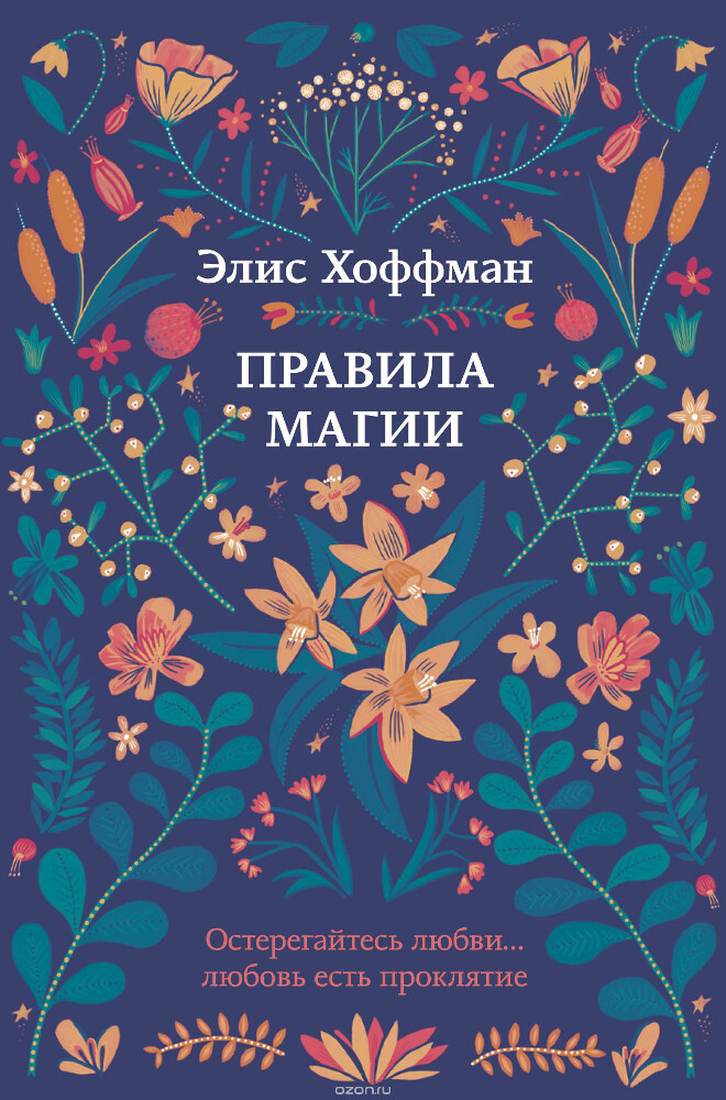 Правила магии, Элис Хоффман