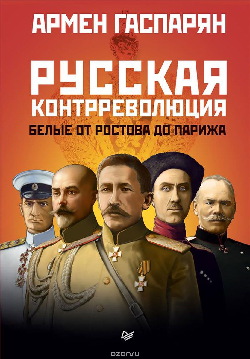Русская контрреволюция. Белые от Ростова до Парижа, Армен Гаспарян