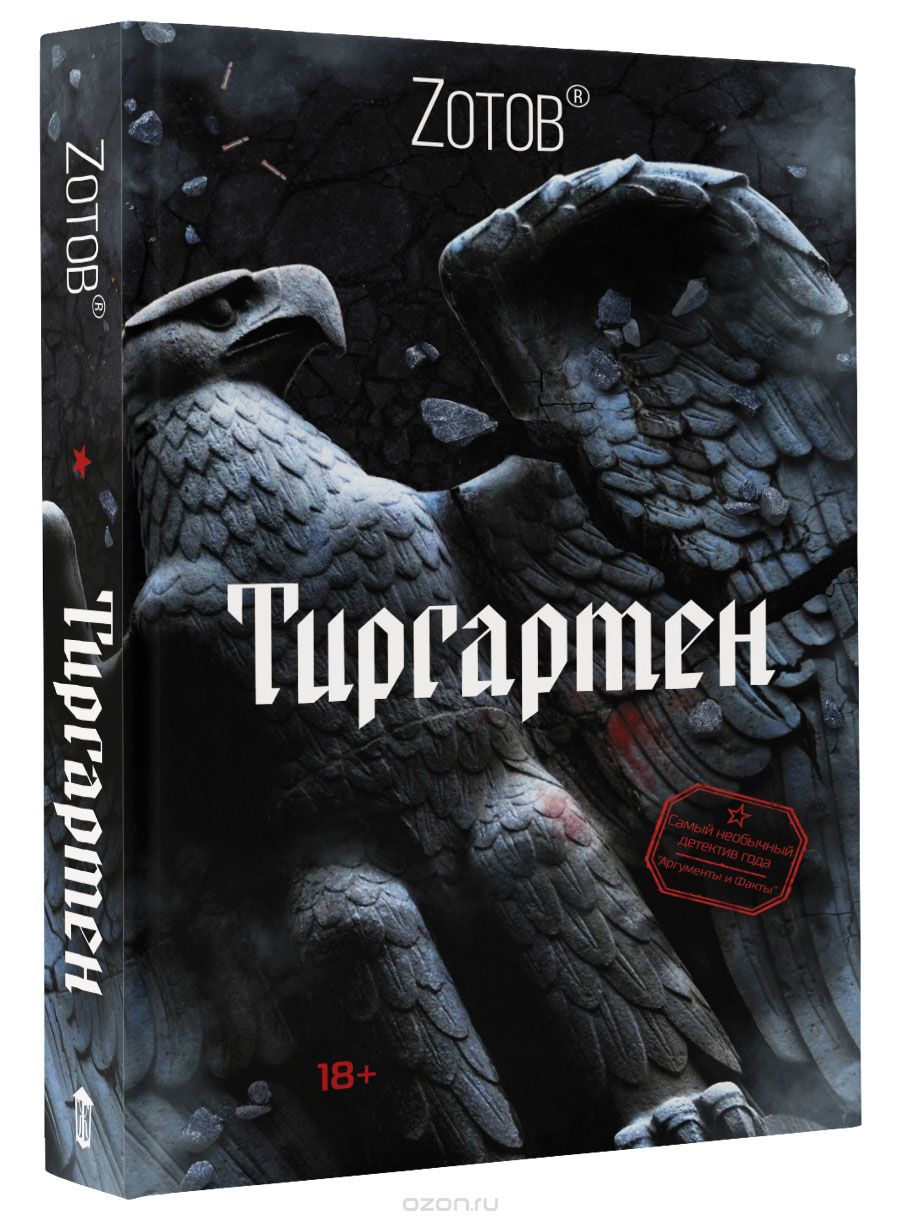 Тиргартен, Г. А. Зотов (Zотов)