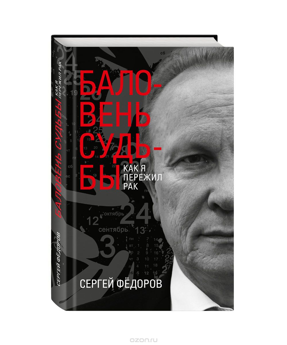 Баловень судьбы. Как я пережил рак, Сергей Федоров