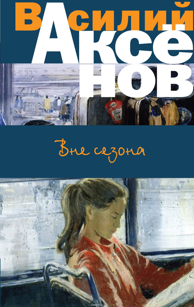 Вне сезона, Василий Аксенов