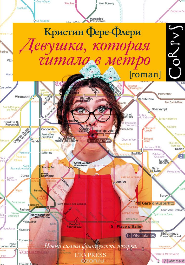Девушка, которая читала в метро, Кристин Фере-Флери