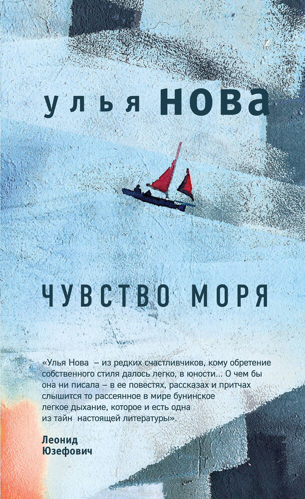 Чувство моря, Улья Нова