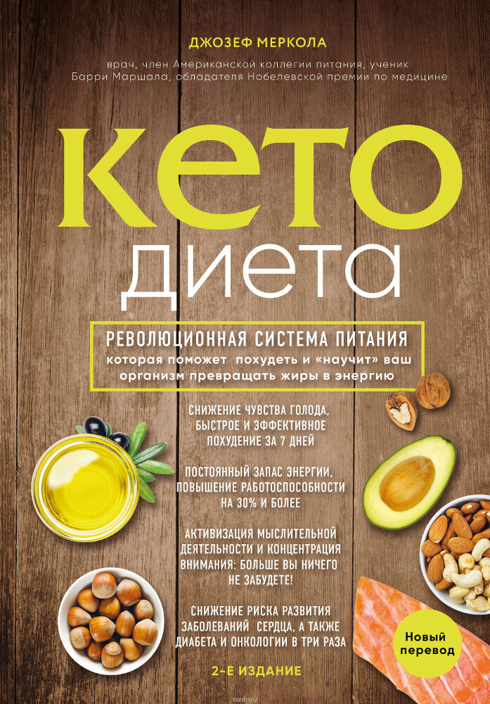 Кето-диета. Революционная система питания, которая поможет похудеть и 'научит' ваш организм превращать жиры в энергию, Джозеф Меркола