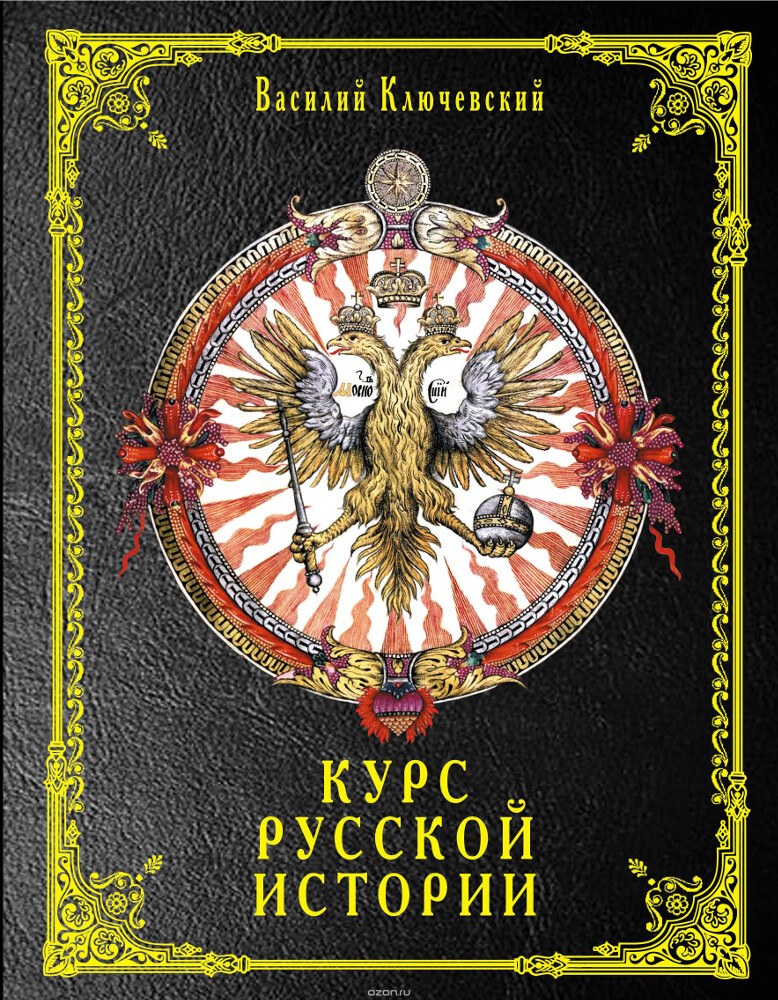Курс русской истории, Василий Ключевский