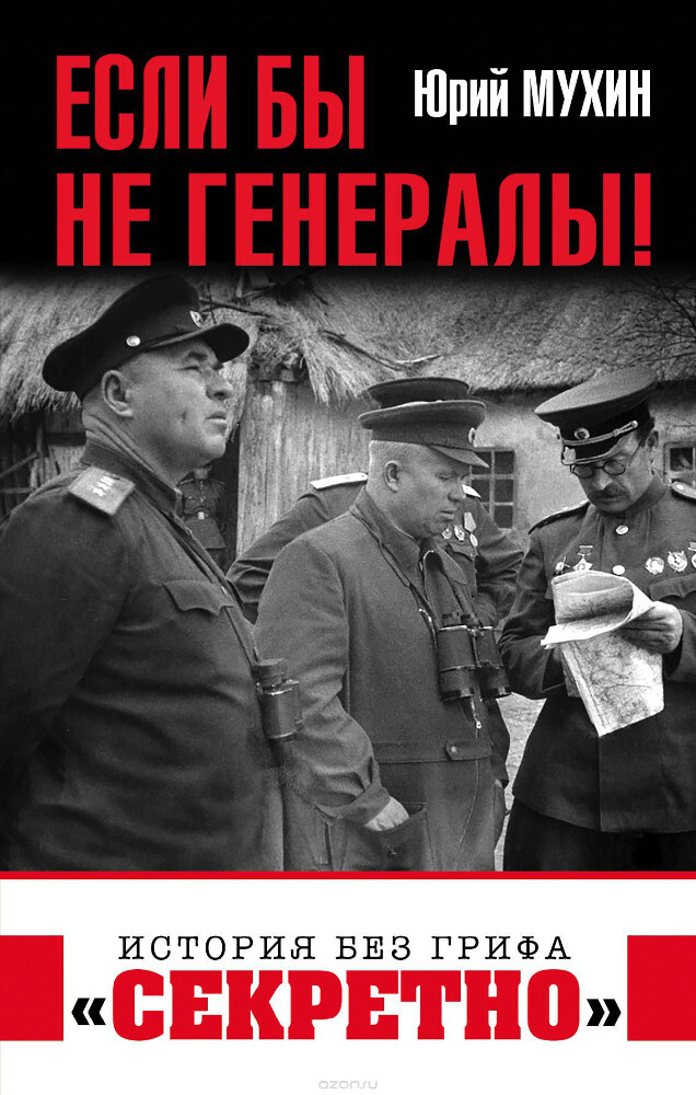 Если бы не генералы!, Юрий Мухин