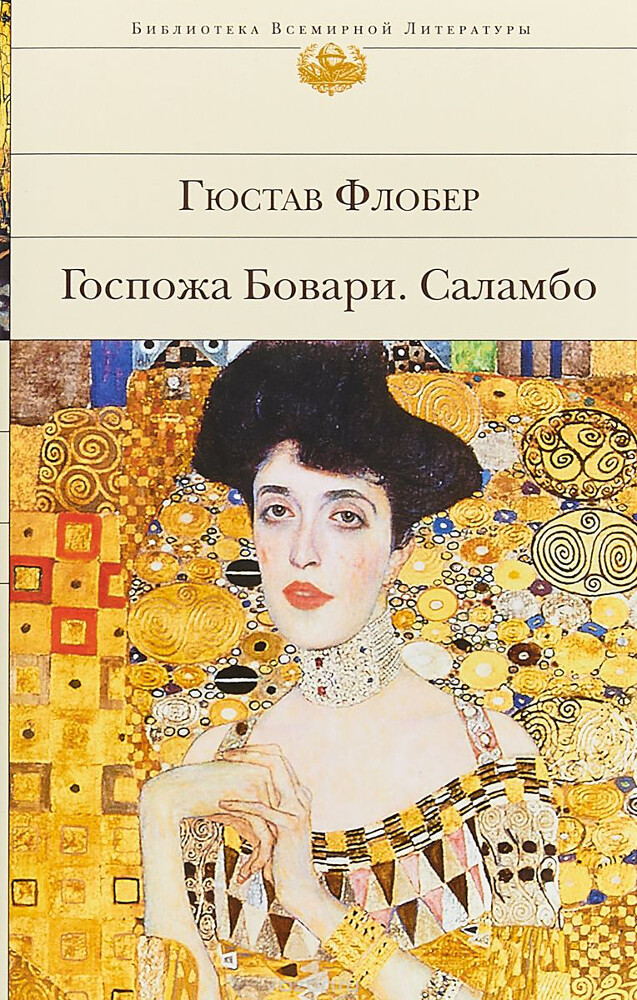 Госпожа Бовари. Саламбо, Гюстав Флобер