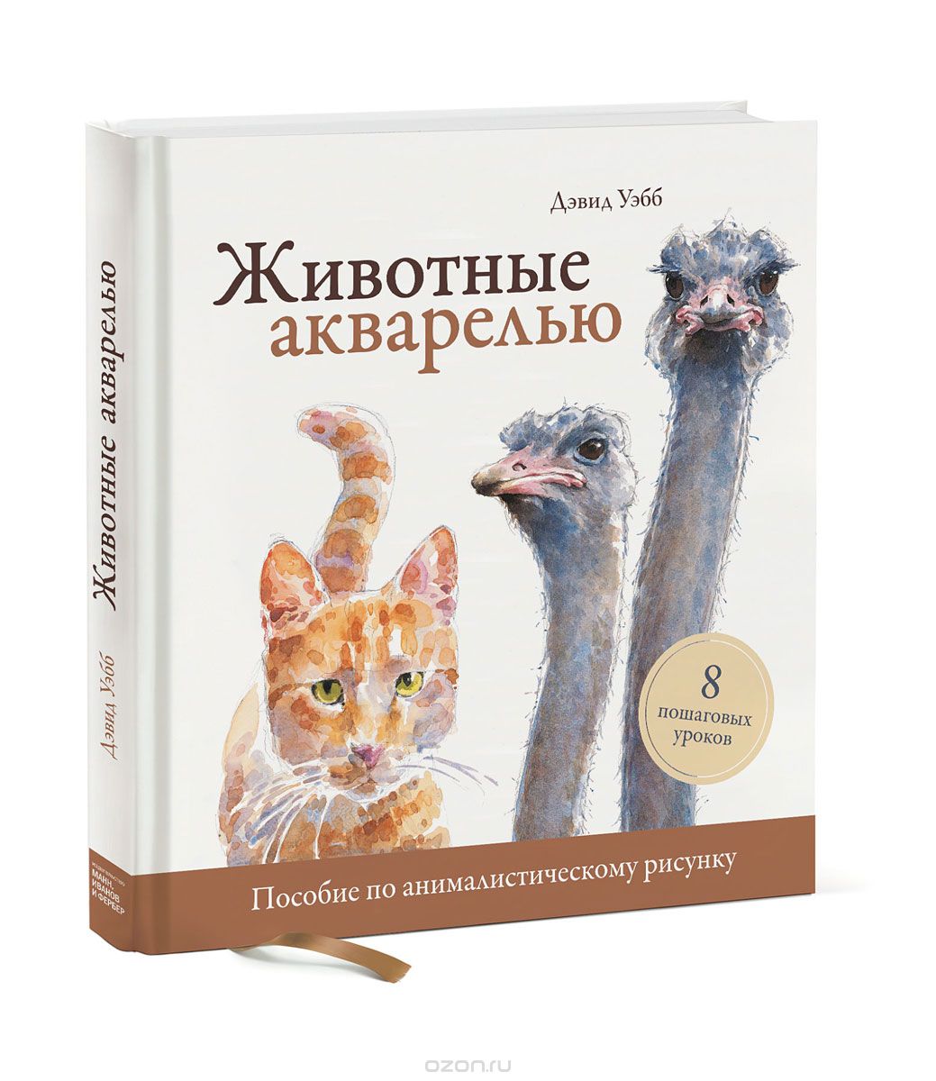 Животные акварелью. Пособие по анималистическому рисунку. 8 пошаговых уроков, Дэвид Уэбб