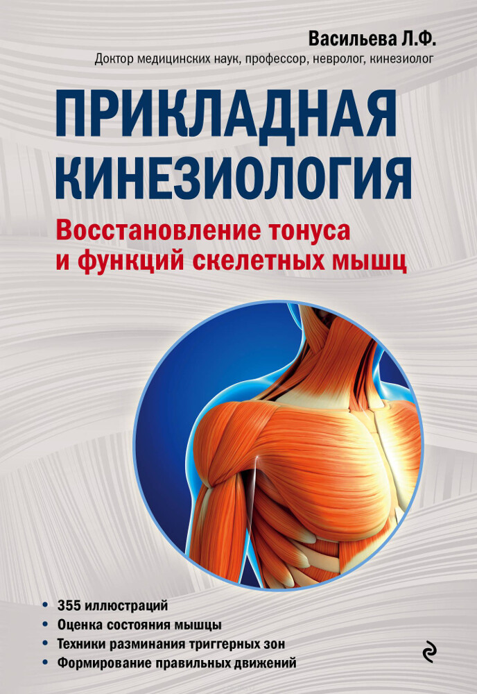 Прикладная кинезиология. Восстановление тонуса и функций скелетных мышц, Васильева Людмила Федоровна