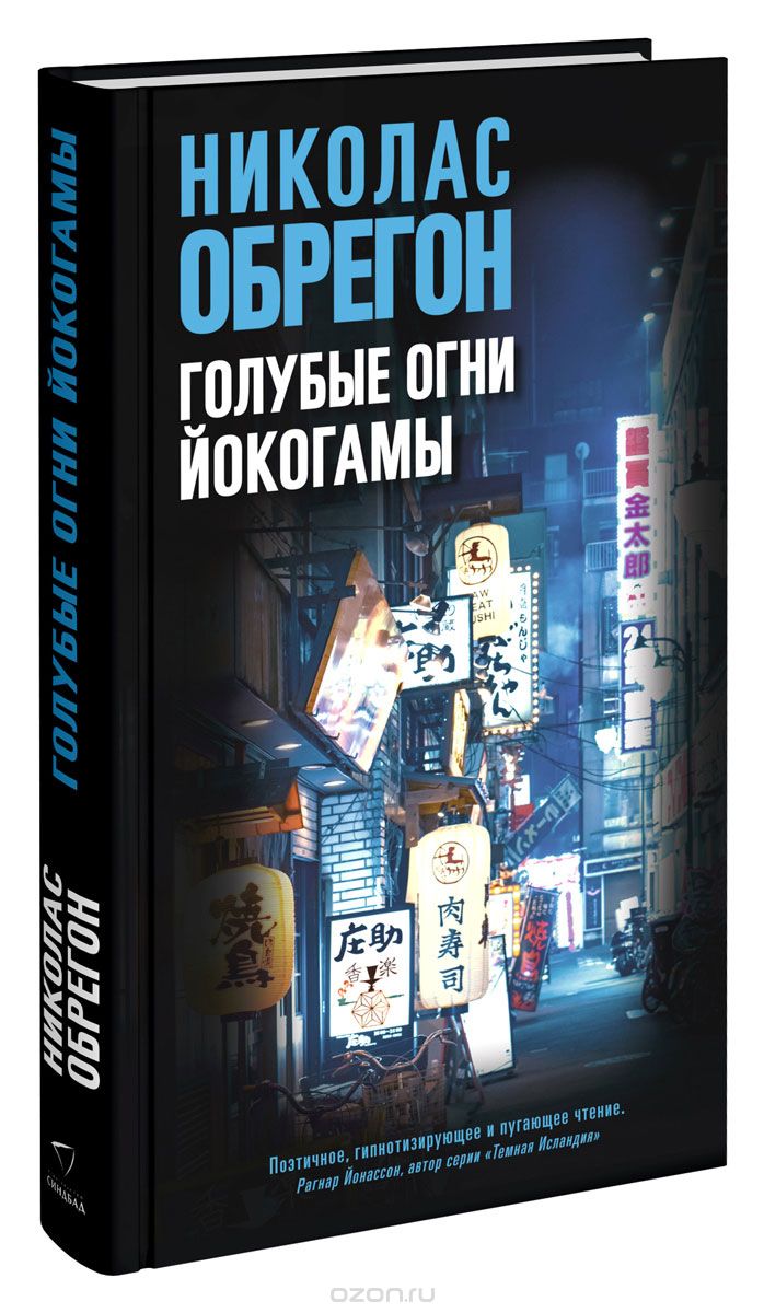 Голубые огни Йокогамы, Николас Обрегон