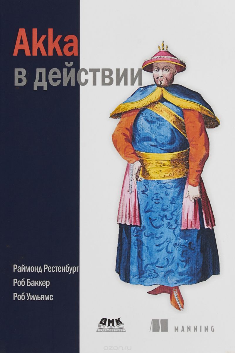 Akka в действии, Раймонд Рестенбург, Роб Баккер, Роб Уильямс