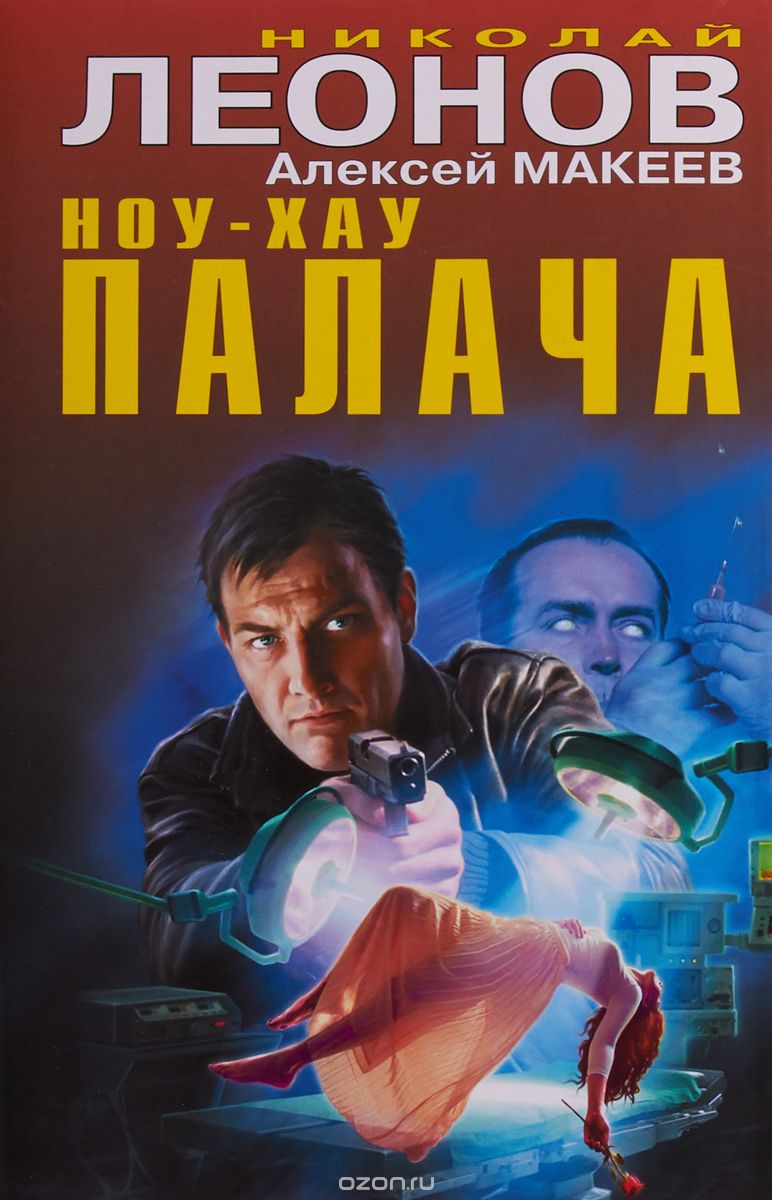 Ноу-хау палача, Николай Леонов, Алексей Макеев