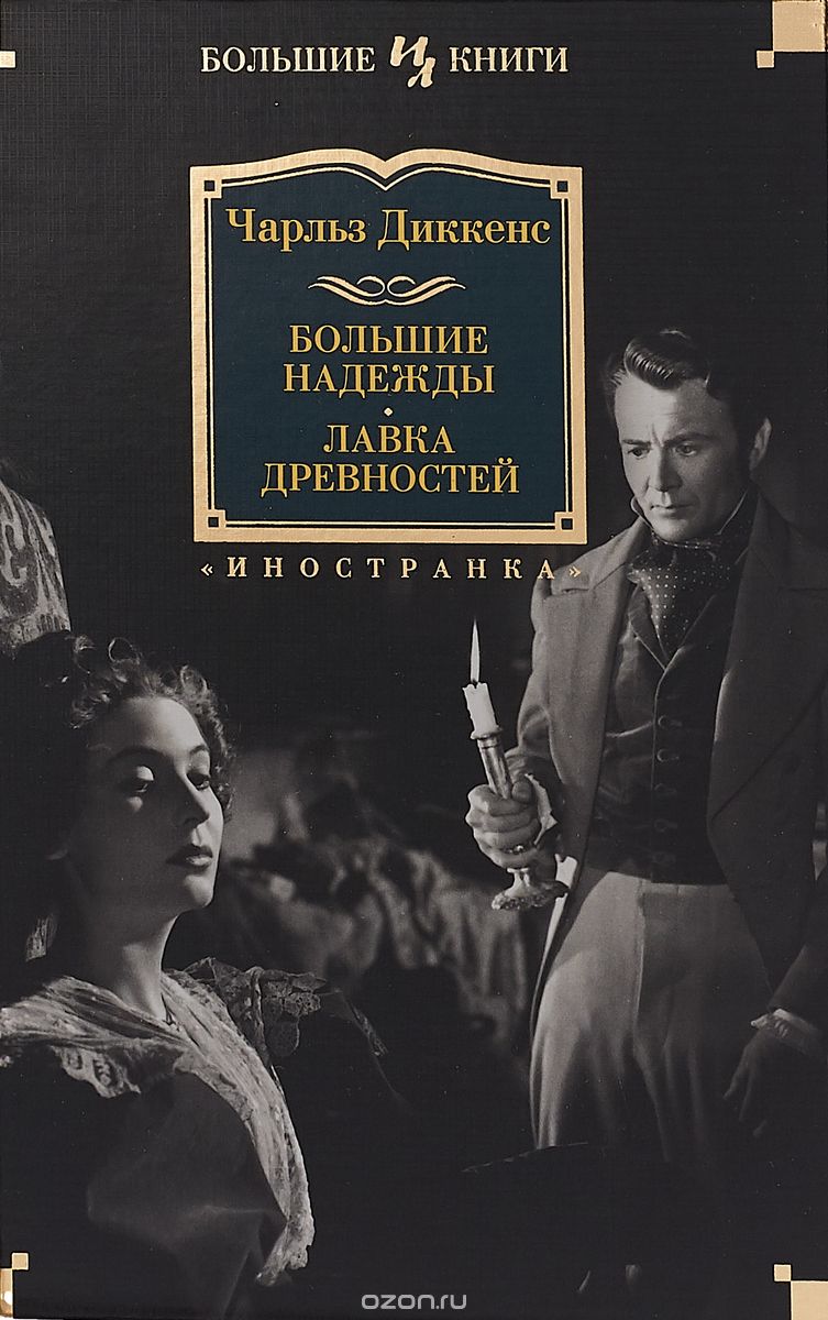 Большие надежды. Лавка древностей, Чарльз Диккенс