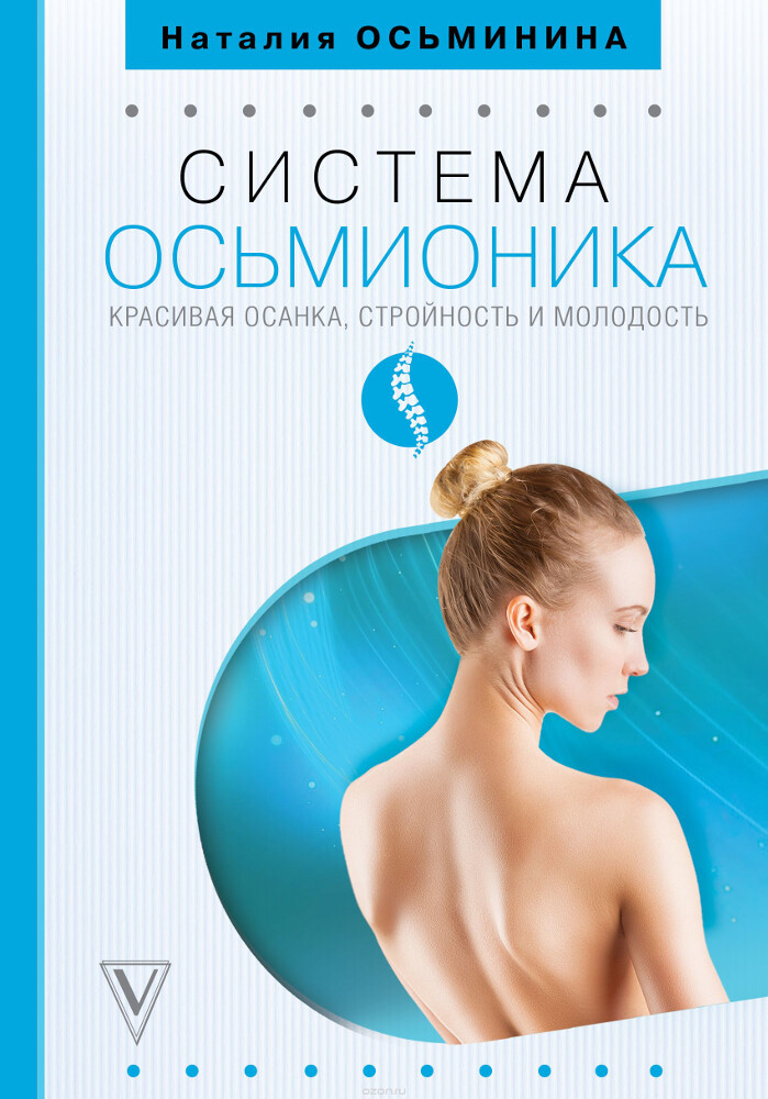 Система Осьмионика: красивая осанка, стройность и молодость, Осьминина Наталия Борисовна