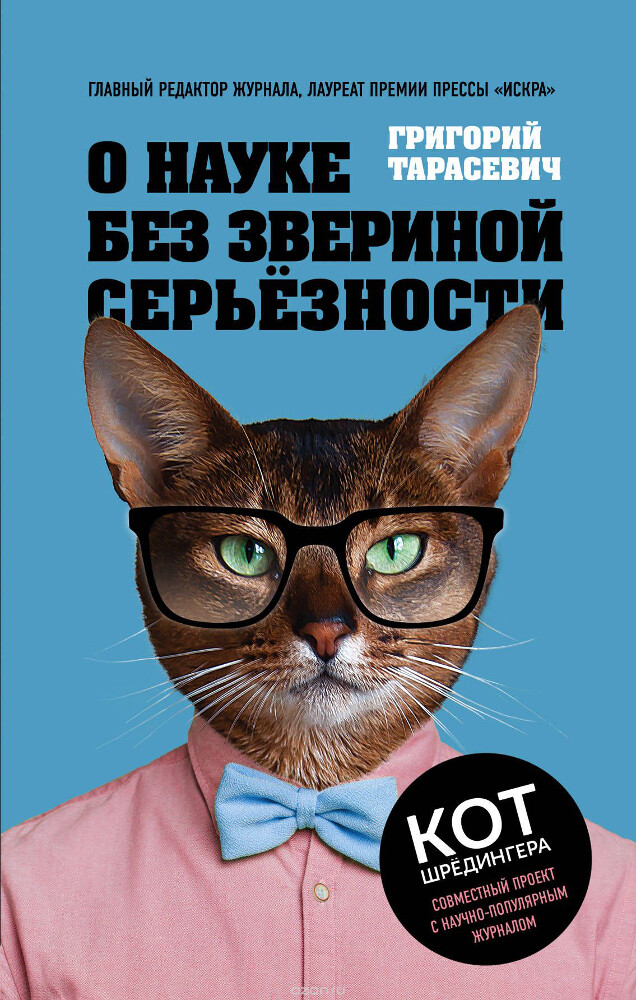 О науке без звериной серьёзности, Тарасевич Григорий Витальевич