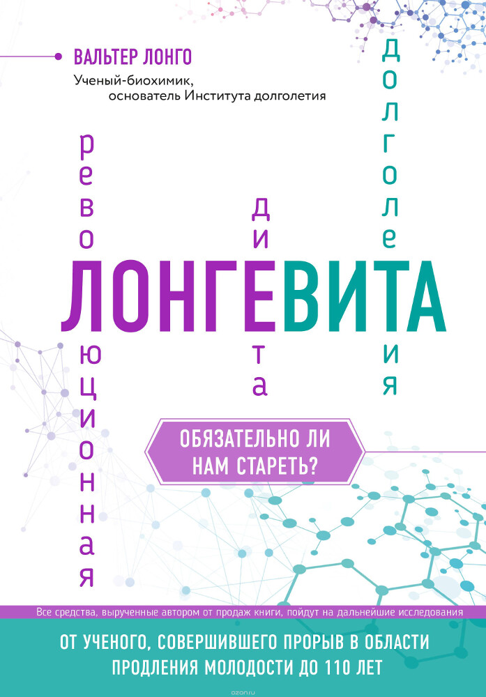 Лонгевита. Революционная диета долголетия, Вальтер Лонго