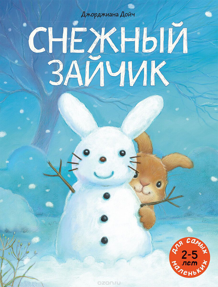 Снежный зайчик, Джорджиана Дойч