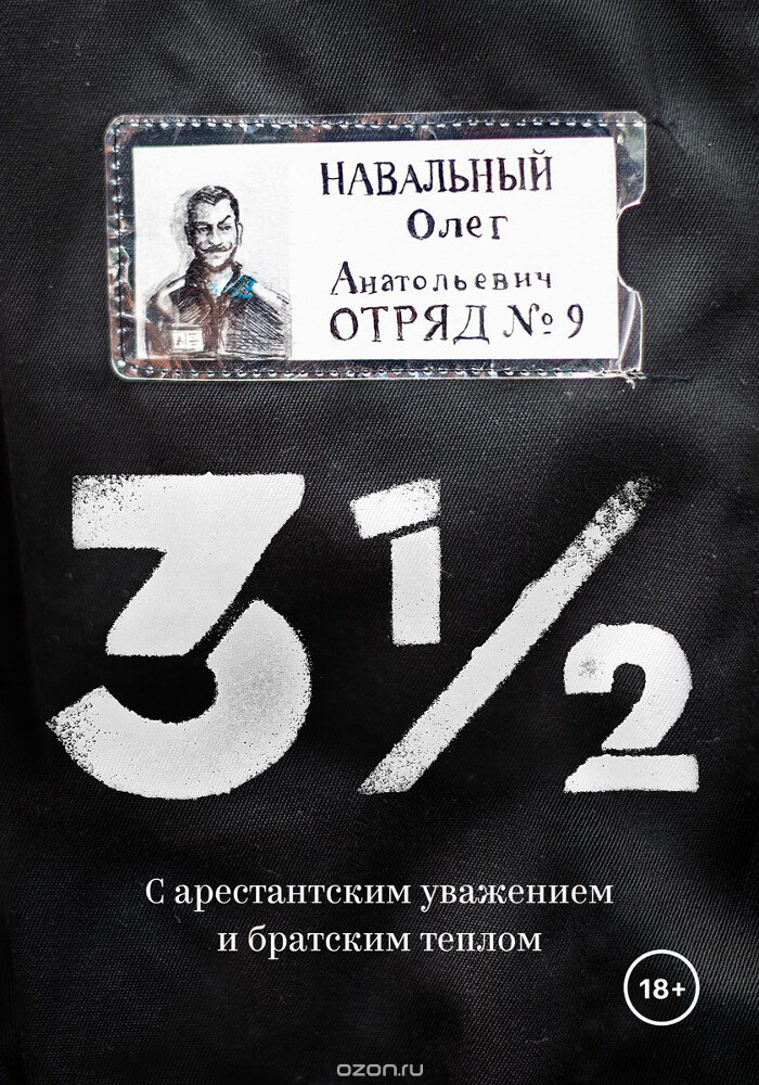 Три с половиной. С арестантским уважением и братским теплом, Олег Навальный