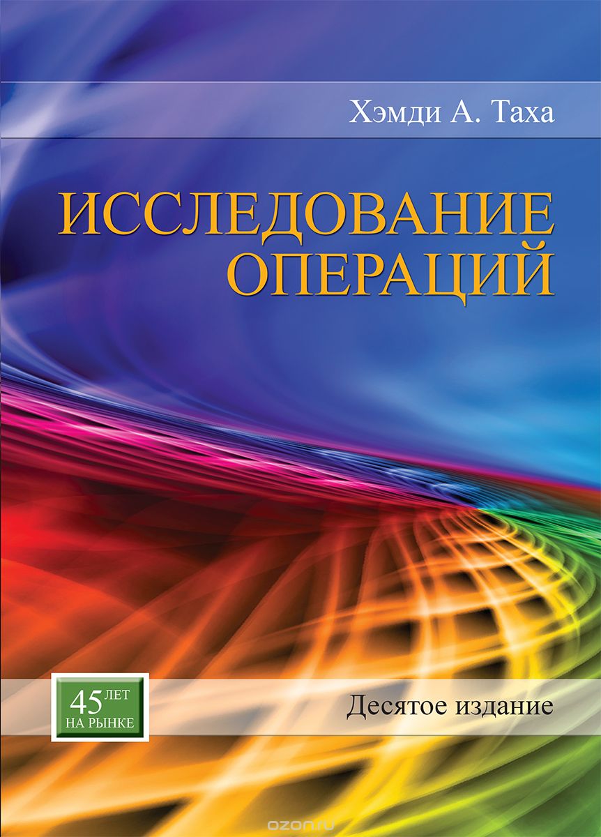 Исследование операций, Хемди А. Таха